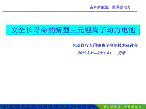 安全长寿命的新型三元锂离子动力电池.ppt