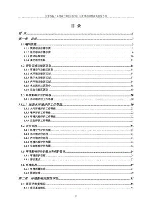 环境影响评价报告全本公示东莞振顺五金制品有限公司2523.doc.doc