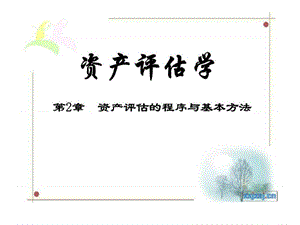 资产评估学 第2章 资产评估的程序与基本方法.ppt