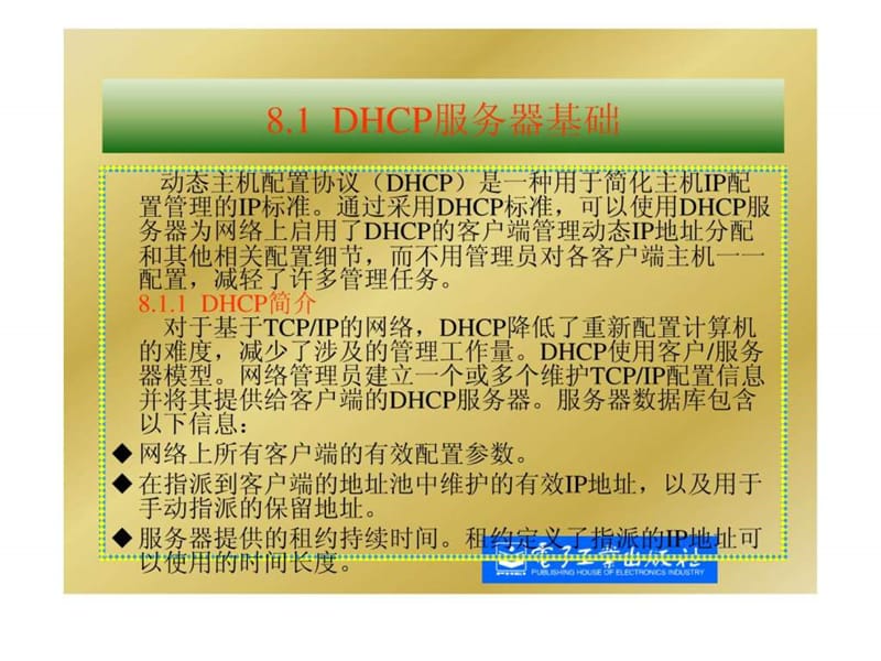 网管员必读——网络组建(第2版)第八章.ppt_第2页