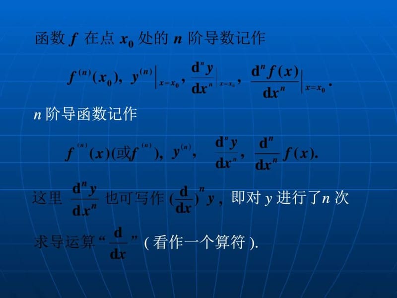 高等数学(2017高教五版)课件导数和微积分高阶导数(工科.ppt_第3页