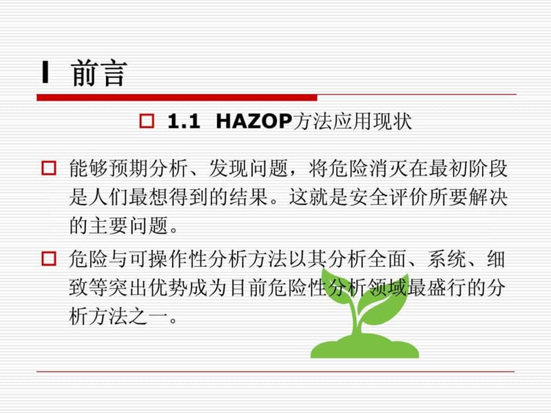 HAZOP分析指南(1).ppt_第3页