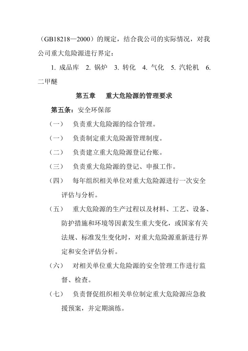 化工企业重大危险源管理制度.doc_第2页