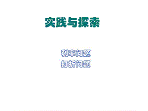 最新华师大版七年级下册数学6.3 实践与探索(利率打折问.ppt