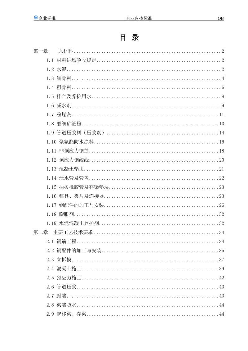 制梁场企业内控标准(终版).doc_第1页