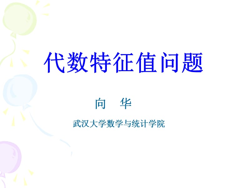 代数特征值问题课件.ppt_第1页