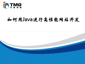 如何利用java开发高性能、高并发web应用.ppt