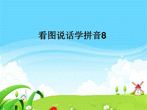 一上看图说话学拼音8.ppt.ppt