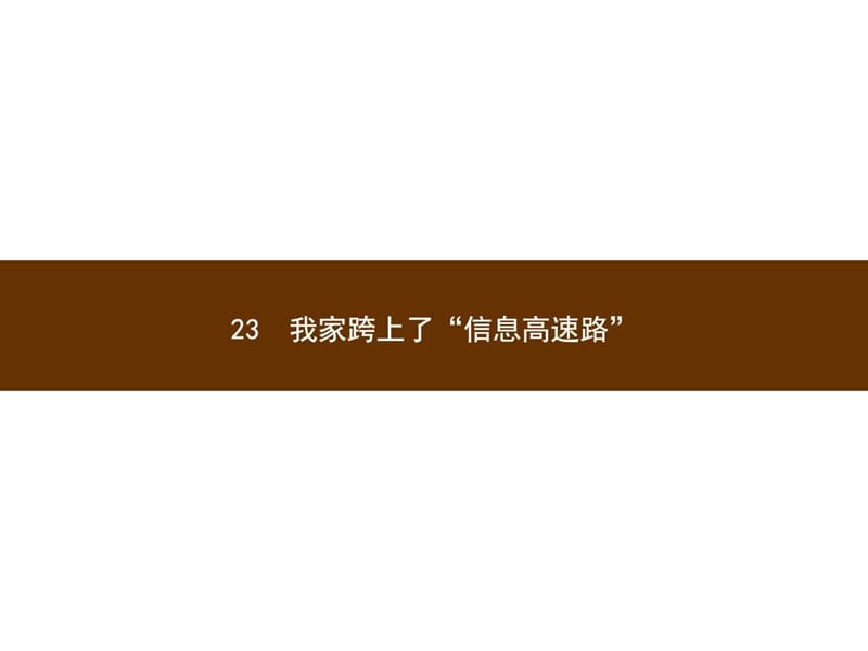 三年级下册语文课件-23 我家跨上了“信息高速路”人教.ppt_第1页