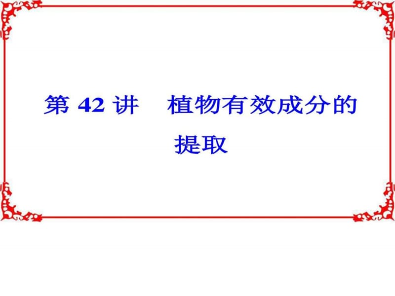 2018年高考生物大一轮复习第十一单元生物技术实践第.ppt_第2页