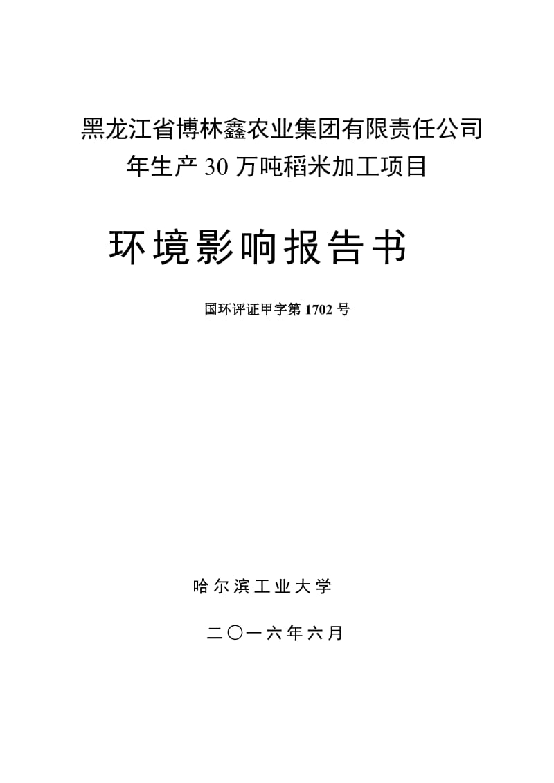 生万稻米加工省庆安东北侧省博林鑫农业集团有限责任哈尔滨环评报告.doc_第2页