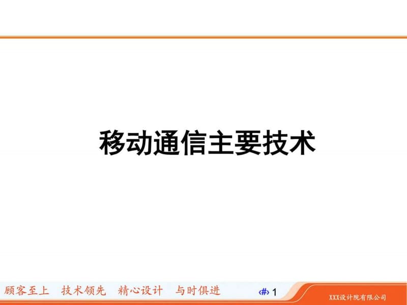 移动通信主要技术(岗前培训).ppt_第1页