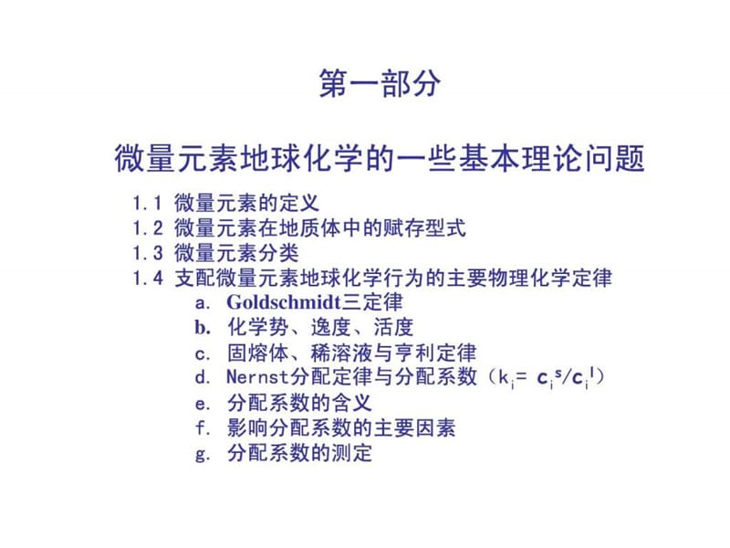 微量元素地球化学.ppt_第3页