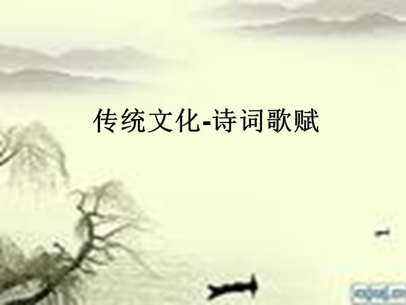 传统文化-诗词歌赋.ppt_第1页