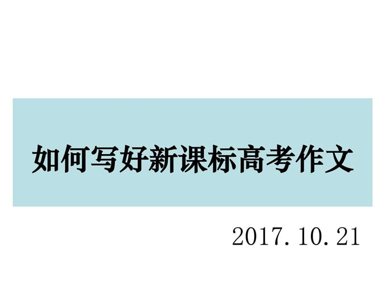 如何写好高考新材料作文_图文.ppt.ppt_第1页