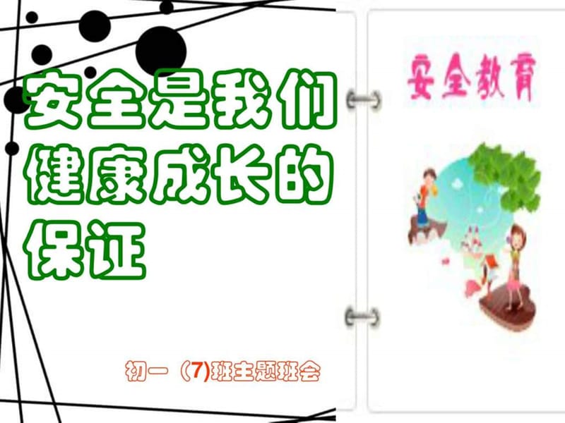 学校安全教育班会课件_1545359359.ppt.ppt_第1页