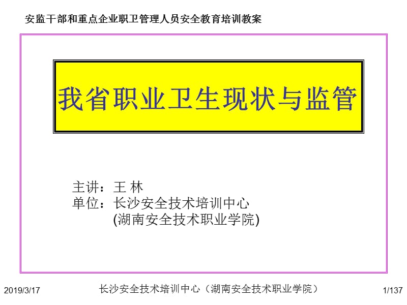 职业病危害与预防培训上课稿.ppt_第1页