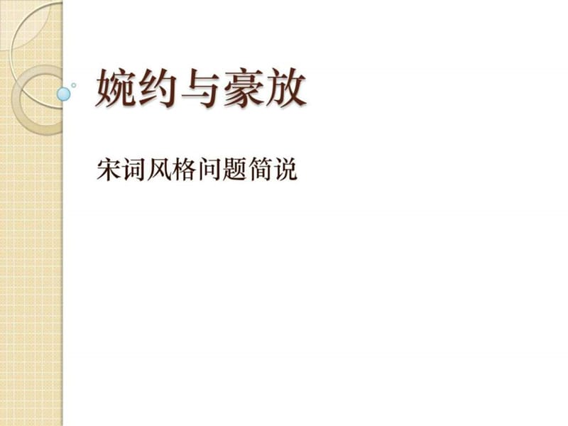 高考语文复习之风格类诗论类诗词鉴赏题.ppt_第1页