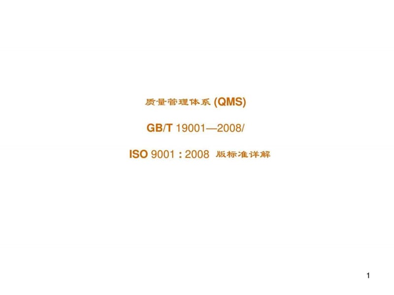 最新ISO90012008版质量管理体系标准详解.ppt_第1页