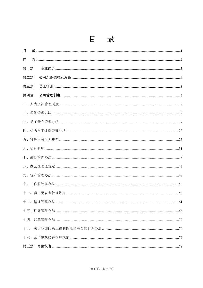 文化服务公司员工制度手册定稿.doc_第1页