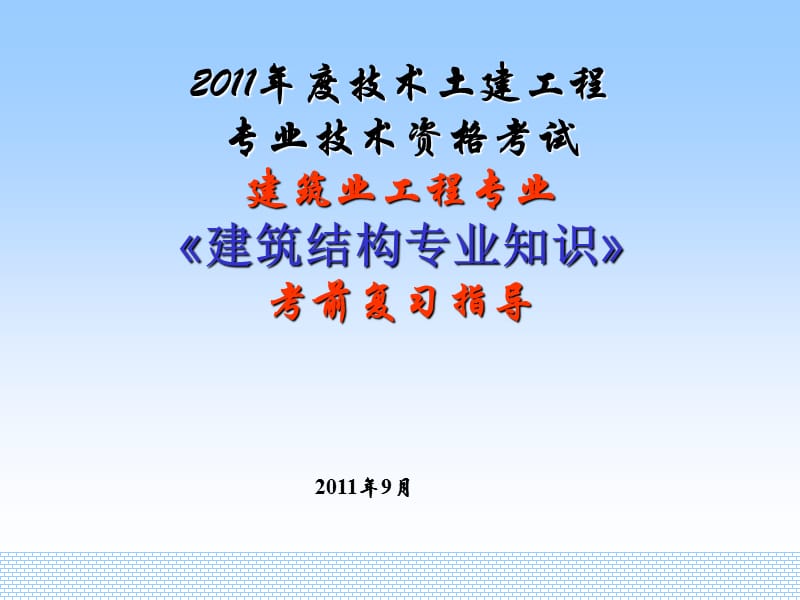 【资格考试】建筑工程中级职称考前复习(结构和地基)ppt模版课件.ppt_第1页