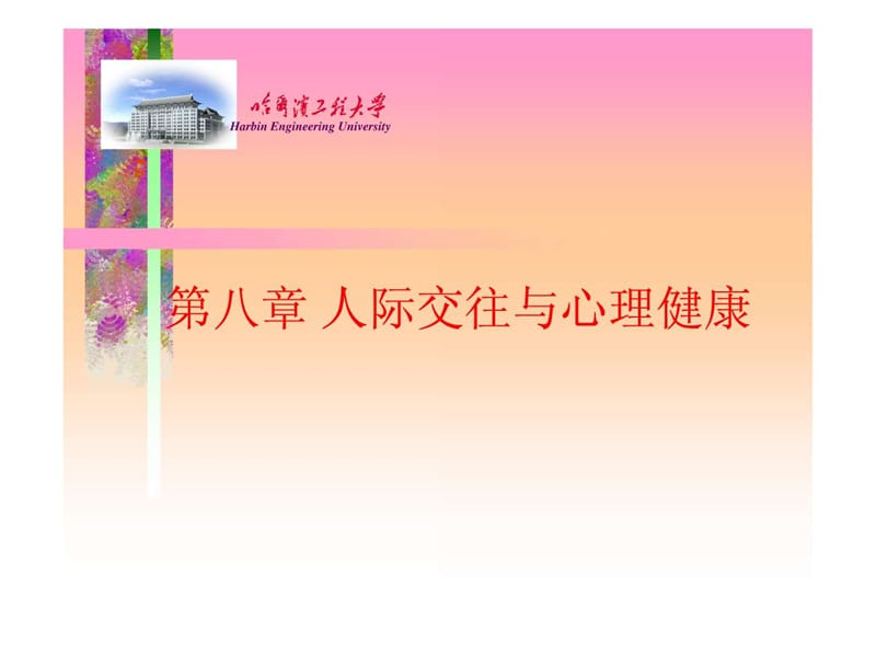 人际交往与心理健康.ppt.ppt_第1页