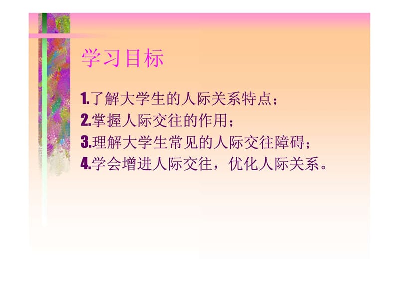 人际交往与心理健康.ppt.ppt_第2页