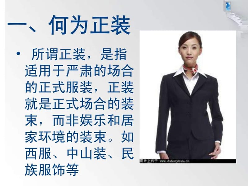 商务礼仪-女士着装礼仪_1727586089.ppt.ppt_第2页