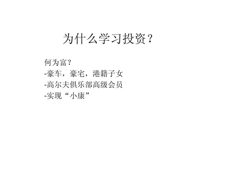 学习投资的目的_(麦肯锡高级顾问的报告书草稿).ppt.ppt_第1页