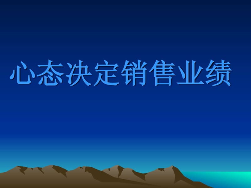 心态决定销售业绩(隆力奇培训资料)(1).ppt_第1页