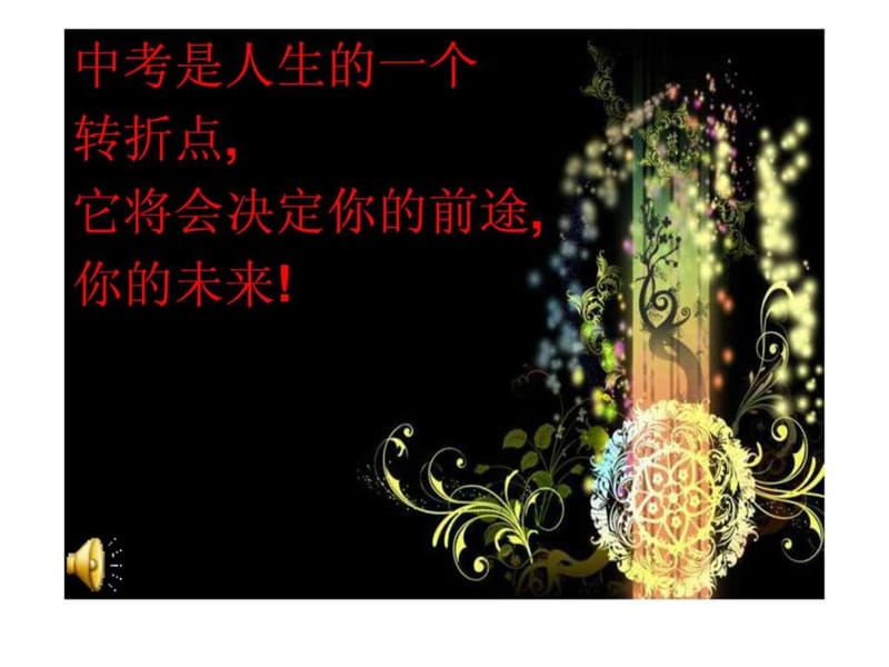 一切为了中考主题班会_1523961312.ppt.ppt_第2页