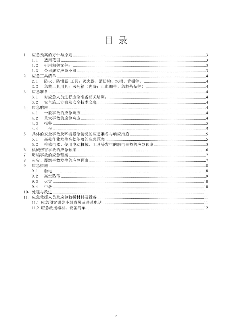 生产安全事故应急救援预案,应急救援组织或者应急救援人员,配备必要的应急救援材料设备.doc_第2页