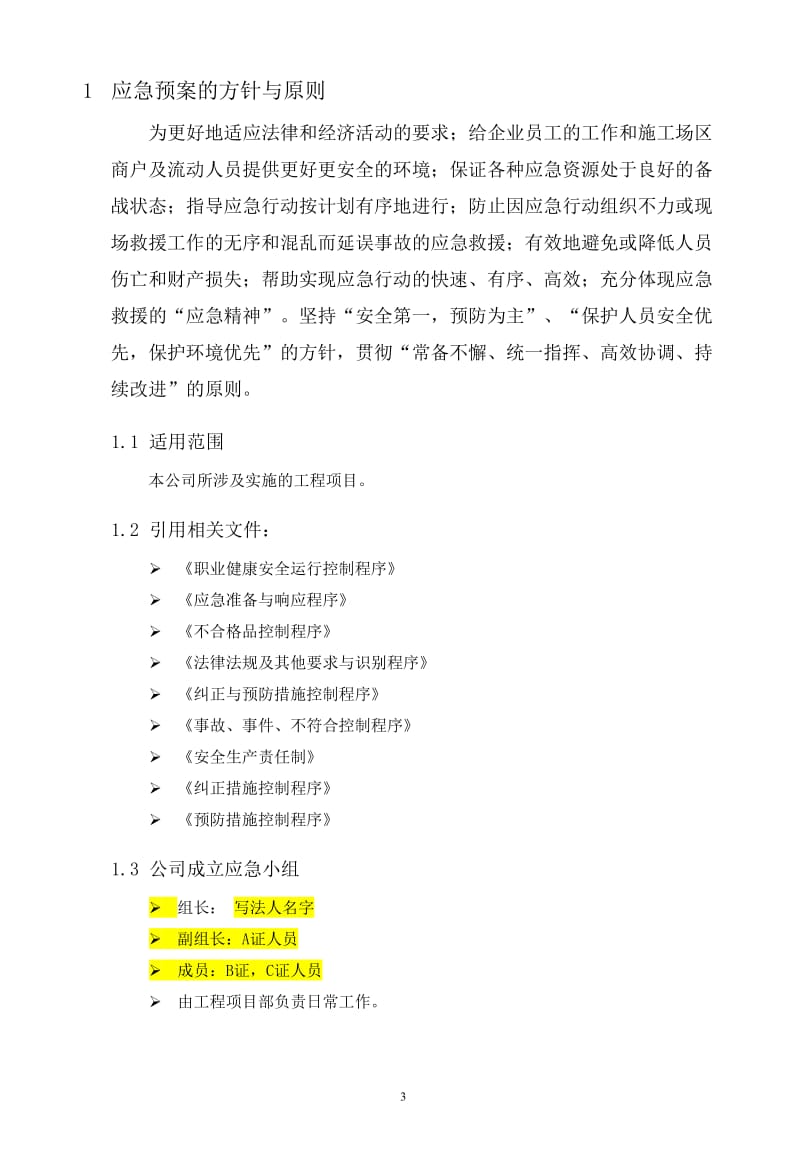 生产安全事故应急救援预案,应急救援组织或者应急救援人员,配备必要的应急救援材料设备.doc_第3页