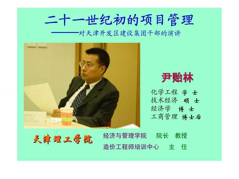 二十一世纪初的项目管理——对天津开发区建设集团干部的演讲.ppt.ppt_第1页