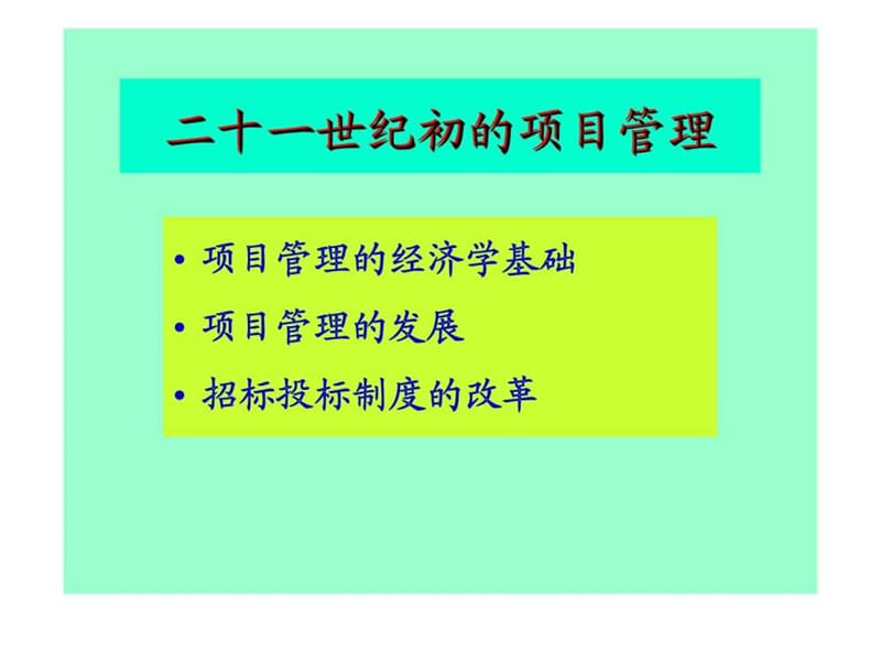 二十一世纪初的项目管理——对天津开发区建设集团干部的演讲.ppt.ppt_第2页