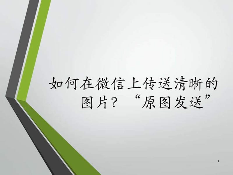 如何在微信上传送清晰的图片.ppt.ppt_第1页