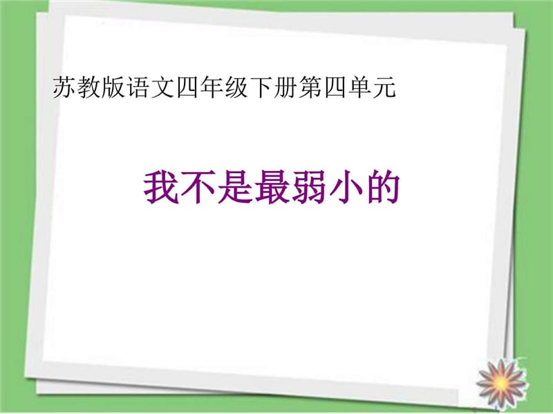 2018学年新苏教版四年级语文下册四年级下语文公开课课.ppt_第1页