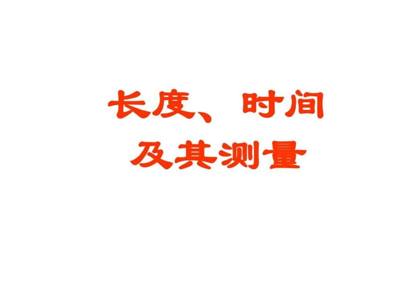 九年级物理长度、时间及其测量.ppt_第1页