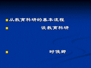 从教育科研的基本流程谈教育科研时俊卿.ppt