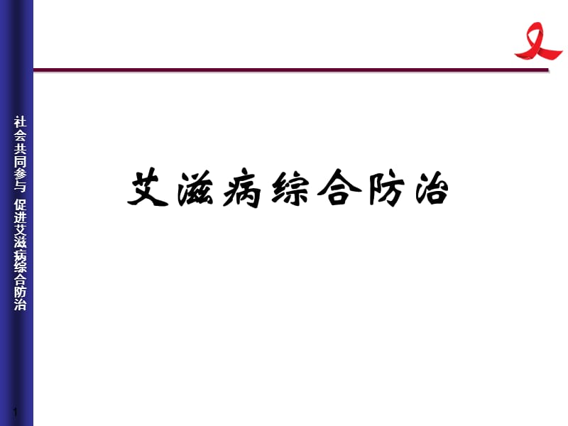 艾滋病防治知识讲座.ppt_第1页