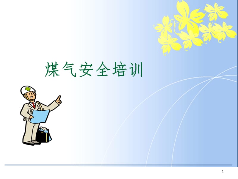 课件：《煤气安全培训》.ppt_第1页