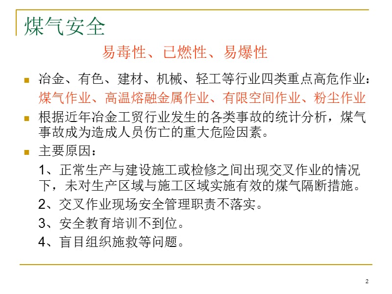 课件：《煤气安全培训》.ppt_第2页