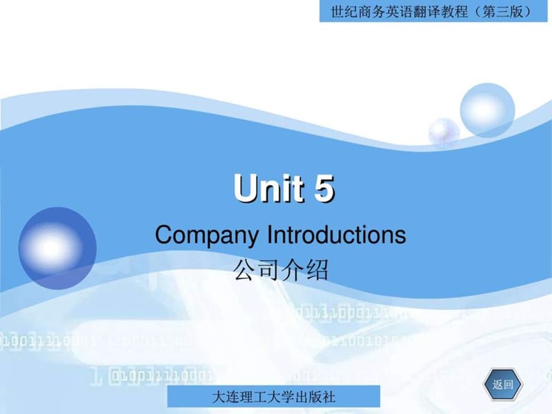 unit5 公司介绍《世纪商务英语翻译教程》.ppt_第1页