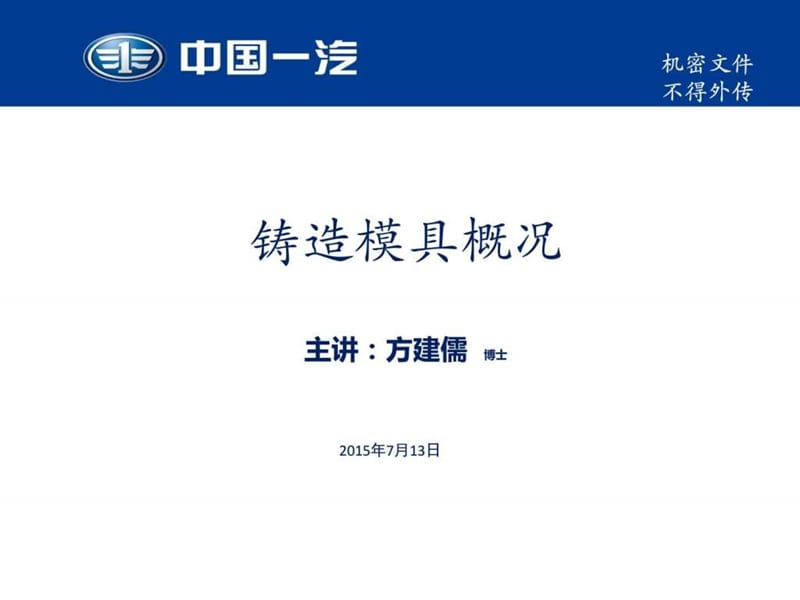 铸造模具技术讲课(2015年7月13日 方建儒)_图文.ppt.ppt_第1页