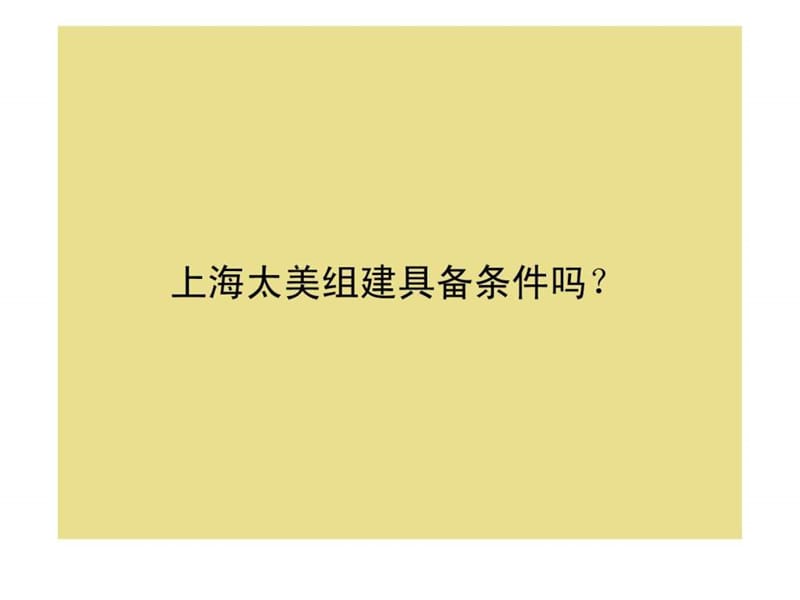 太美上海分公司组建方案.ppt.ppt_第2页