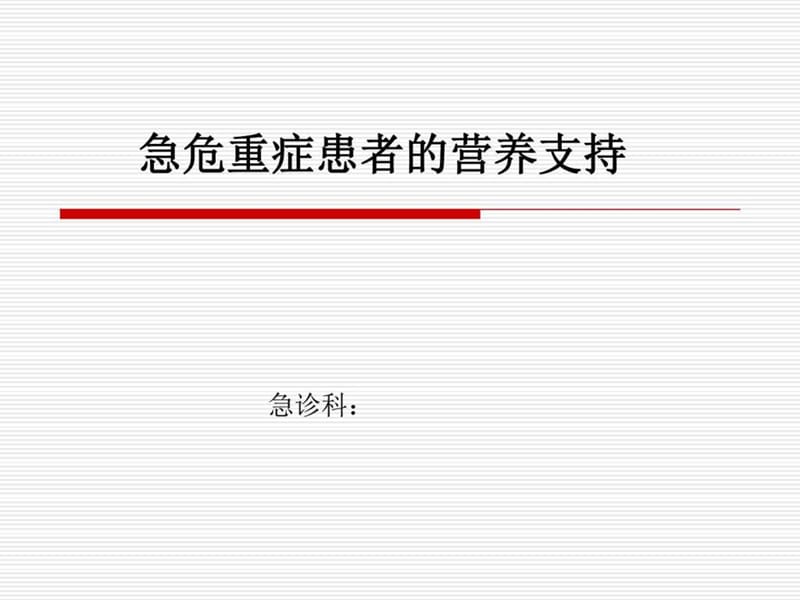 重症患者的营养支持最新.ppt_第1页