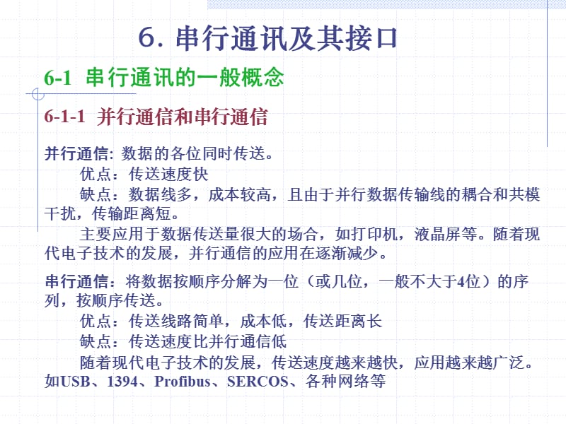 串行通讯及其接口.ppt_第1页