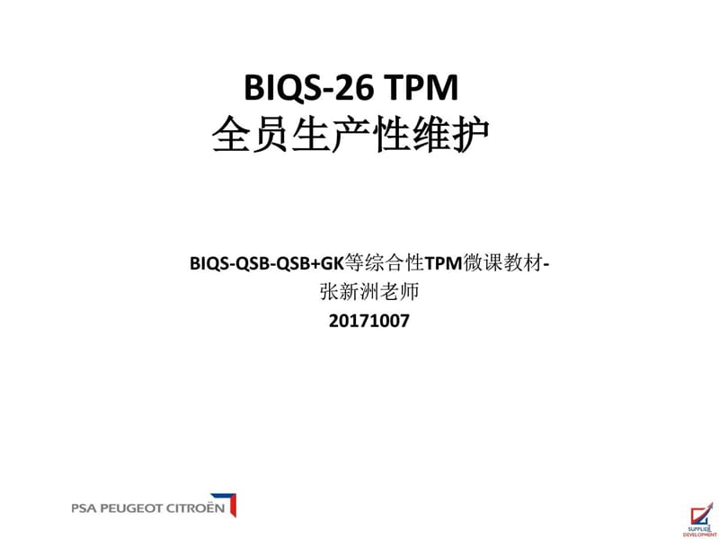 BIQS26-TPM设备维护微课教材(1).ppt_第1页