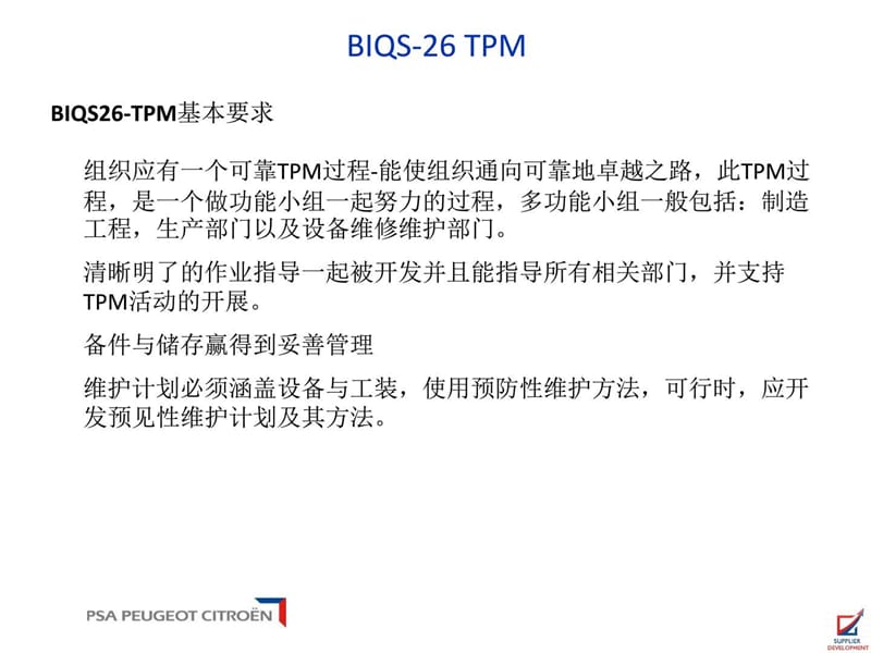 BIQS26-TPM设备维护微课教材(1).ppt_第3页