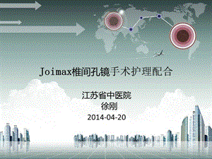 joimax椎间孔镜手术护理配合ppt课件.ppt